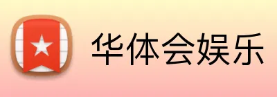 华体会娱乐 logo